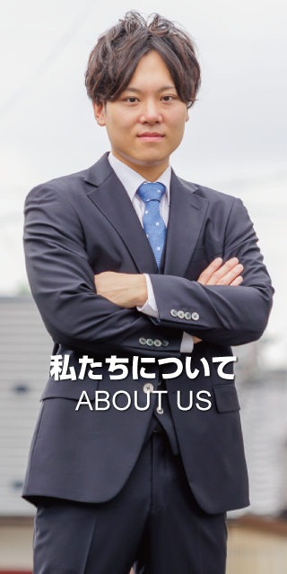 私たちについて